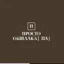 Просто Общалка|ПА — Servidor de Discord