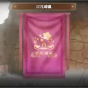 百花繚乱