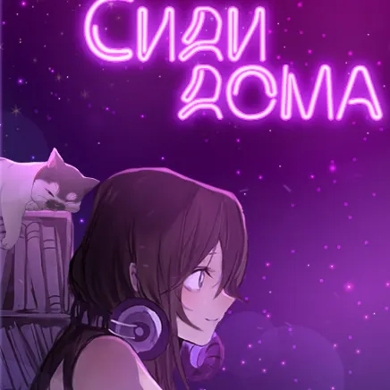 ✨𝕤𝕥𝕒𝕪 𝕙𝕠𝕞𝕖✨ — мониторинг Discord сервера, статистика и рейтинг