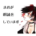 まおが朗読するところ