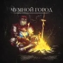 Голосовые каналы Чумного Города