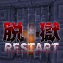 脱獄鯖