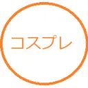 コスプレ仲間