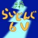 らいじんぐ６ＶＭＡＸのポケカサーバー