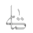 كت