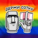 Держи сотку