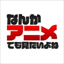 なんかアニメでも観たいよね