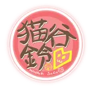 猫谷Cafe (活動用)