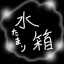 水溜まり箱