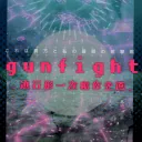gunfight ディスコ