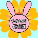 うのはな保育園