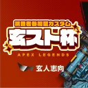 玄スト杯　参加型カスタム