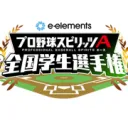 e-elements プロ野球スピリッツA　全国学生選手権
