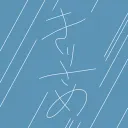 きりさめのファン鯖