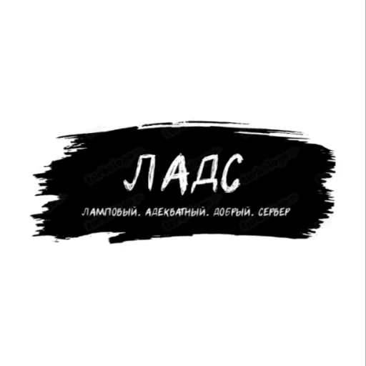 ЛАДС - Discord Server ЛАДС - Discord Server
