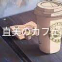 -ˏˋNaomi’s Cafe || 直美のカフェˊˎ-