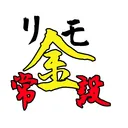 リモ金＠常設