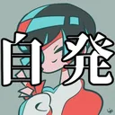 じゃが鯖です