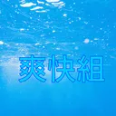 爽快組