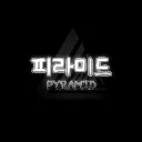 피라미드