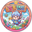 ✿겜돌랜드✿