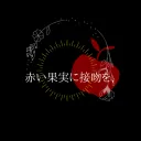 赤い果実に接吻を、