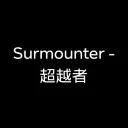 Surmounter-超越者