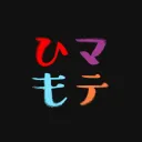 暇を持て余す人々[公式サーバー]