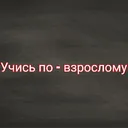 Учись по взрослому!