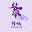 ☪｜紫軒城 Zixuan City