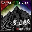 【マダミス】狂気山脈