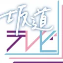 sakamichi tlers