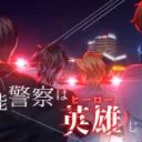 異能警察は、英雄じゃない