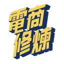 電商修煉 More Power