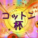 コットン杯