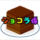 ショコラ係 -自作音ゲーを作ろうと背伸びしてみる鯖-