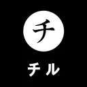 チル
