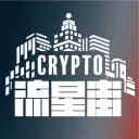 CRYPTO 流星街