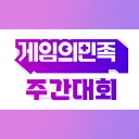 게임의민족 주간대회