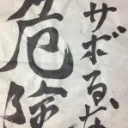 作業部屋だよゆっくりしていってね