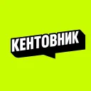 КЕНТОВНИК