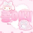 콩이네