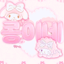 콩이네