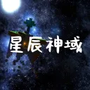 💫星辰神域｜Project of Star (MC)🪐