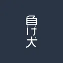 負け犬