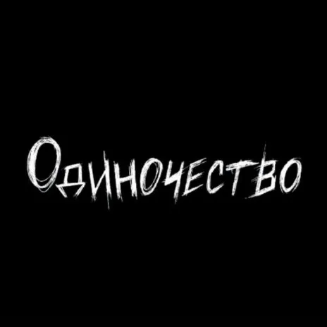 тут живет одиночество — мониторинг Discord сервера, статистика и рейтинг