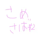 さめさば#2