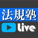 法規塾〔慶の神授業〕