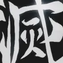 Kimestu,Demon Slayer Roleplay "𝙃𝙚𝙧𝙤𝙞𝙘 𝙅𝙤𝙪𝙧𝙣𝙚𝙮"'s icon