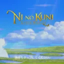 二ノ国 くじら座鯖